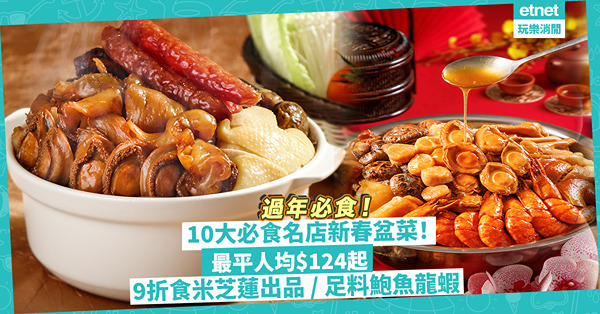 新年盆菜2024｜10大團年過年必食名店新春盆菜！最平人均$124起！9折食米芝蓮級盆菜 / 超足料鮑魚龍蝦／四季龍景軒燒鵝、香妃雞／送金箔椰汁年糕+氣泡酒