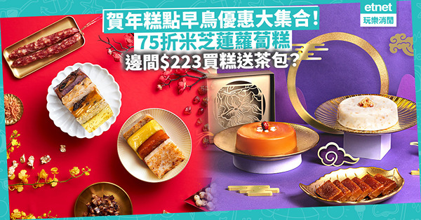 年糕2024｜賀年糕點早鳥優惠大集合！$188買酒店靚糕／75折米芝蓮一星蘿蔔糕／優惠價新推鮑魚金蠔紫芋糕！邊間$223買糕送茶包？