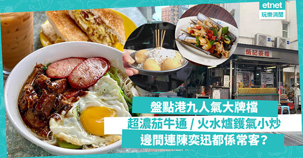 大牌檔推介｜盤點港九人氣鐵皮大牌檔！超濃茄牛通 / 少見新鮮牛雜/ 火水爐鑊氣小炒/ 著名劇集取景地！邊間連陳奕迅都係常客？