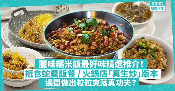 臘味糯米飯精選推介 | 最好食生炒糯米飯！抵食蛇羹糯米飯套餐／火鍋店發現「真生炒」糯米飯／限量10客松子蛋酥改良版／三十年老字號少油之選／順德菜館真功夫