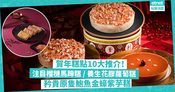 賀年糕點2024 | 年糕、蘿蔔糕十大推介！新口味、送禮米芝蓮糕點有齊！搶鏡榴槤馬蹄糕 / 養生花膠蘿蔔糕 / 矜貴原隻鮑魚金蠔紫芋糕 / 煙燻腩肉芋頭糕