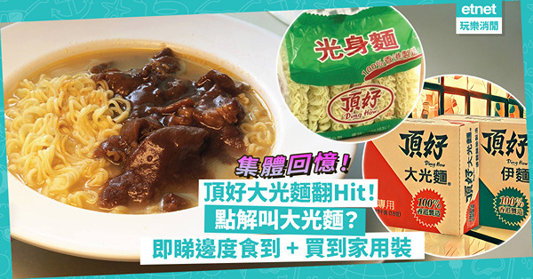 頂好大光麵翻Hit！ViuTV茶餐廳節目掀大光麵熱潮！點解叫大光麵？七八十年代集體回憶現只剩2成餐廳使用！邊度食到大光麵？邊度買到家用裝？
