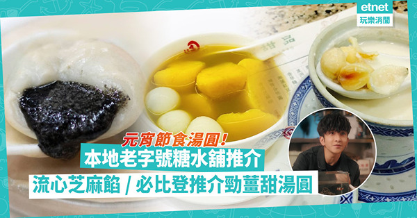 元宵節食湯圓！本老字號糖水舖推介：Anson Lo MV取景地教主同款座位 / 師傅手製流心芝麻湯圓 / 米芝蓮必比登推介勁薑湯圓