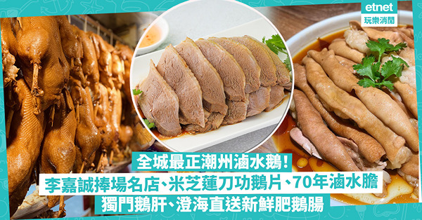 全城最正潮州滷水鵝 | 李嘉誠捧場西環名店、連獲5次米芝蓮滷水刀功鵝片、老字號70年鎮店滷水、刁鑽鵝內臟、獨門鵝肝、澄海直送新鮮肥鵝腸