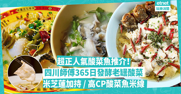 酸菜魚推介2024 | 精選人氣酸菜魚！集雲南四川廣東酸菜風味／四川師傅365日發酵老罎酸菜／高質抵食酸菜魚米線／米芝蓮加持麻辣酸香風味