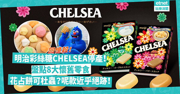 明治彩絲糖停產！高峰期銷售額達1億港元？6款口味你最愛邊款？盤點8大懷舊零食來一場回憶殺！花占餅可杜蟲？小息必備媽咪麵！呢款近乎絕跡！