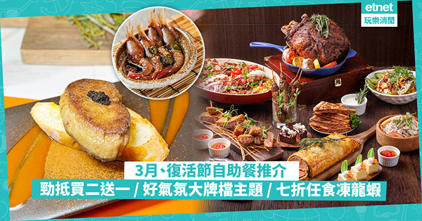 自助餐2024｜3月、復活節必食Buffet推介！買二送一任食鮑汁花膠 / 懷舊港式大牌檔主題 / 7折任食凍龍蝦 / 勁食韓式醬油蝦、人參雞湯