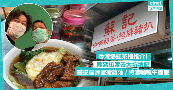 香港美食｜本地爆紅茶檔推介！陳奕迅常去炳記茶檔 / 馳名滑蛋叉燒飯、滑蛋菠蘿油 / 超濃郁咖喱牛腩飯！飲奶茶感受懷舊鐵皮大牌檔風情