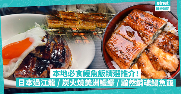 香港美食｜城中必食鰻魚飯推介！日本過江龍鰻魚飯專門店 ／ 不用$100食炭火生燒美洲鰻鱺 ／ 燶邊太陽蛋黯然銷魂鰻魚飯
