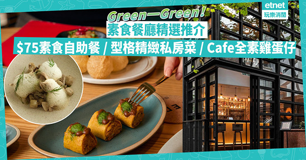 素食餐廳精選推介！$75起食40款素食自助餐 / 黑白格調精緻純素私房菜 / Cafe食全素雞蛋仔+熱狗