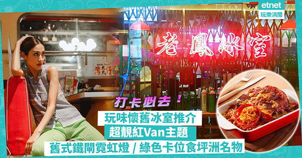 懷舊冰室 | 城中打卡必去冰室推介！金記名物厚切豬扒飯 / 紅Van主題陳凱琳都去 / 綠色卡位食坪洲名物蝦多士 / 舊式鐵閘+大龍鳳裝置