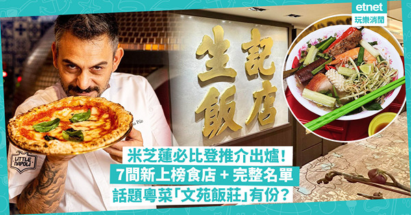 米芝蓮2024｜必比登推介名單率先睇！公開新上榜7間食店︰48年中菜名店生記 / 上環地道越南菜 / 正宗拿坡里Pizza！話題粵菜「文苑飯莊」有份？即睇完整名單