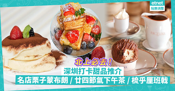 深圳好去處｜深圳打卡甜品推介！法國名店經典栗子蒙布朗 / 在世外桃源食廿四節氣下午茶 / 蛋香味超濃幸福感梳乎厘班戟