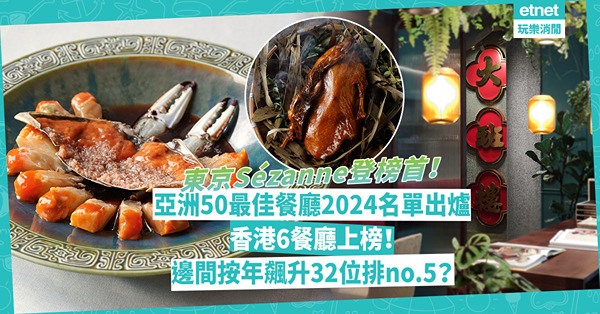 亞洲50最佳餐廳2024名單公開！東京Sézanne登榜首！香港6餐廳上榜︰大班樓高居no.4！邊間按年飆升32位打入五強？