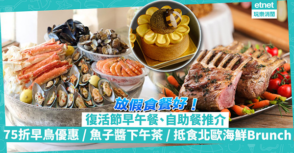 復活節2024｜復活節早午餐 / 自助餐 / 套餐推介！75折早鳥優惠Buffet狂吃生蠔、松葉蟹腳 / 矜貴魚子醬酒店下午茶 / 抵食北歐海鮮Brunch送姆明信件茶包