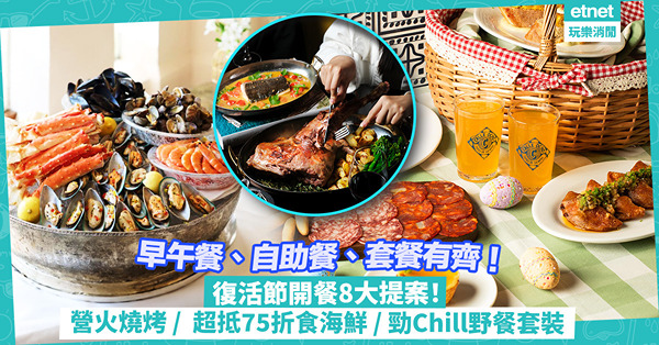 復活節8大開餐推介！Brunch、自助餐、套餐齊晒！營火燒烤主題Buffet /  超抵75折早鳥優惠食海鮮 / 勁Chill復活節野餐套裝