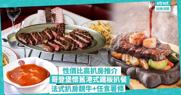 扒房推介｜城中必試性價比高扒房！即將結業哥登堡懷舊港式鐵板扒餐 /法式扒房試美國 USDA Prime 靚牛+任食薯條