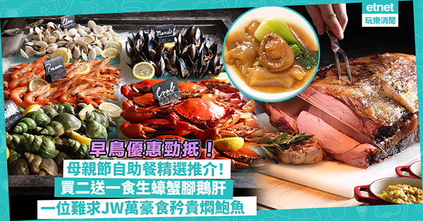 母親節自助餐2024 | 帶媽媽食餐好！母親節Buffet推介：買二送一食生蠔蟹腳鵝肝 / 7折早鳥優惠飲滋補瑤柱螺頭燉花膠+椰汁雪燕 / 一位難求JW萬豪食南非鮑魚+送下午茶自助餐優惠券