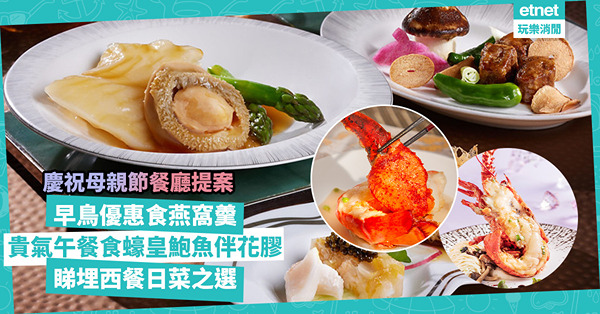 母親節2024 | 慶祝母親節餐廳提案！$722起食瑤柱燕窩羹9折早鳥優惠 ／ 麗晶軒貴氣午餐食蠔皇鮑魚伴花膠 ／ 食開邊乳龍蝦送端午糭！同場有西餐日菜之選