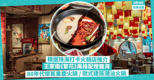 珠海美食2024 | 精選珠海打卡火鍋推介！激似王家衛《繁花》風格打邊爐 / 隱藏民居80年代懷舊重慶火鍋 / 葡萄牙曼努式建築食潮汕牛肉火鍋 / 輕奢華式粥底海鮮鍋