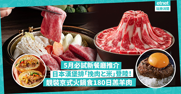 5月必試新餐廳推介！日本炭火現烤漢堡排「挽肉と米」登陸 / 靚裝京式火鍋食180日羔羊肉+京戲表演 / $35起食日本過江龍現切現燒牛丼