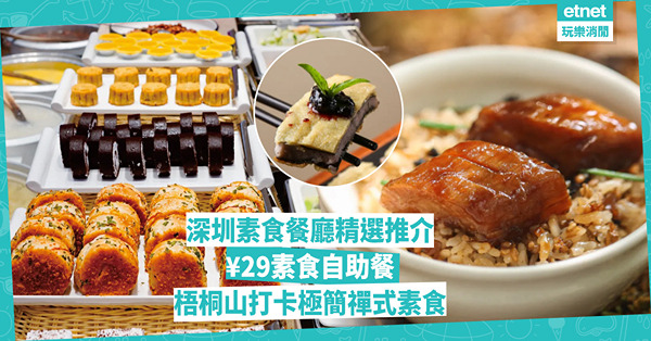 深圳美食 | 深圳精選素食餐廳！¥29素食自助餐食70款菜式 / 中式庭院風黑珍珠餐廳節氣主題晚餐 / 梧桐山打卡禪式素食人均¥50！睇埋泊車資訊