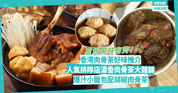 香港肉骨茶推介！馬來西亞、新加坡風味有齊！人氣排隊店濃香肉骨茶大雜錦 / 必試爆汁小籠包配胡椒肉骨茶 / 香噴噴新加坡白胡椒風味
