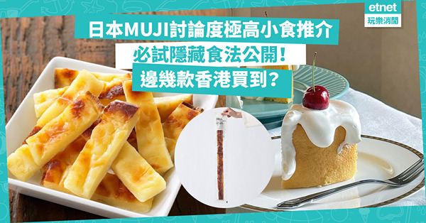 MUJI｜日本無印良品討論度極高小食推介+公開隱藏食法！2個方法令芝士魚乾更美味！邊幾款香港買到？