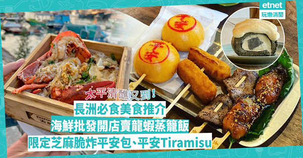 太平清醮2024｜長洲美食推介！新推紅豆餡平安Tiramisu / 超人氣脆炸平安包 / 海鮮批發開店賣龍蝦蒸籠飯