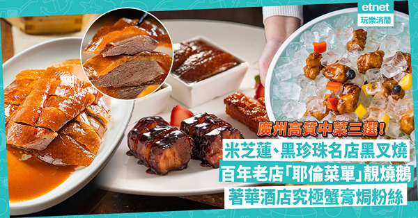 廣州美食 | 廣州高質中菜三選！米芝蓮、黑珍珠名店食秘製黑叉燒 ／ 百年老店「耶倫菜單」12小時靚燒鵝 ／ 著華酒店超講究冰燒三層肉、蟹膏粉絲
