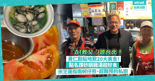 NVIDIA黃仁勳訪台食勻23大美食！台北餐廳名單公開︰AI教父讚這間砂鍋雞湯超好食！米芝蓮推介酥脆蚵仔煎、超難預約私廚、寧夏夜市古早味薑汁番茄