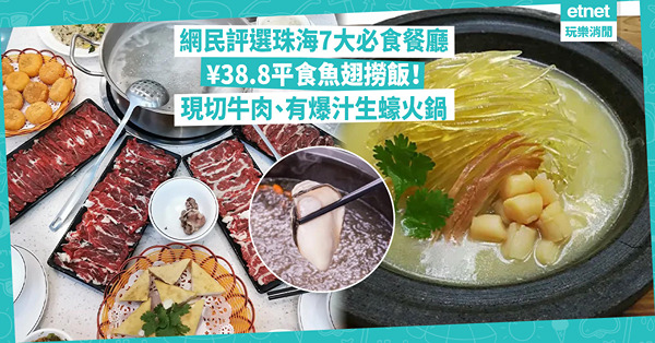 珠海好去處 | 網民評選珠海7大必食餐廳！¥38.8平食滋補魚翅撈飯！現切牛肉、超大Size爆汁生蠔火鍋