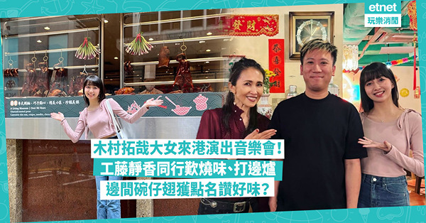 木村拓哉大女Cocomi來港演出音樂會！工藤靜香同行歎燒味、打邊爐！邊間碗仔翅獲點名讚好味？