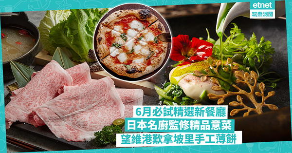 新餐廳2024 | 6月必試新餐廳！日本名廚監修精品意菜 / 灣仔居酒屋海膽汁帆立貝爐端燒 / 望維港歎拿坡里手工薄餅 / 台灣過江龍$165起半任食火鍋