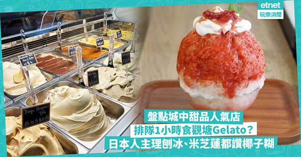 甜品推介 | 夏日消暑食甜品！盤點港九必食人氣店︰觀塘Gelato人龍店搬新舖！日本人主理正宗刨冰、米芝蓮都讚椰子糊