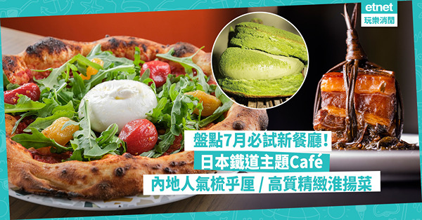 新餐廳2024 | 盤點7月必試香港新餐廳！日本鐵道主題Café實景車廂打卡超正 / 內地人氣梳乎厘蛋香濃郁 / 銅鑼灣高質淮揚菜食酒香鰣魚