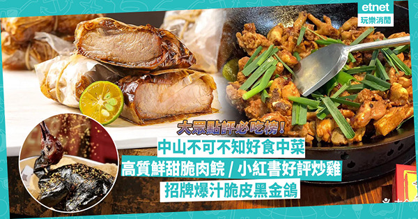 中山美食 | 大眾點評必吃榜精選中菜：網民推介鮮甜肉厚脆肉鲩 / 招牌爆汁脆皮黑金鴿 / 小紅書好評不斷惹味炒雞
