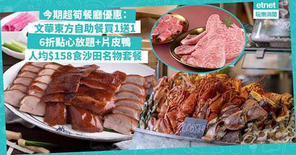餐廳優惠 | 今期最筍！文華東方自助餐快閃買1送1 / 6折點心放題+半隻片皮鴨 / 人均$158食龍華乳鴿、沙田雞粥套餐