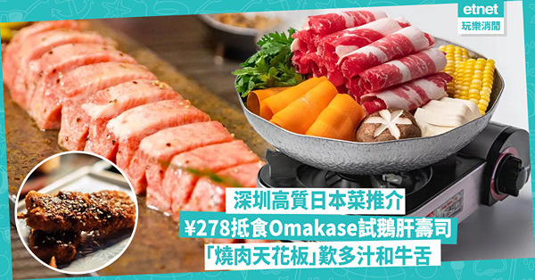 深圳美食 | 深圳都有高質日本菜！北上不能錯過日式餐廳推介：¥278抵食Omakase試飄雪鵝肝吞拿魚壽司 / 貴價「深圳燒肉天花板」歎多汁和牛牛舌