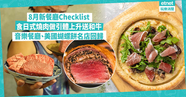 8月新餐廳Checklist！最Hit日式燒肉做引體上升送和牛 / 音樂餐廳重開食嫰滑威靈頓牛柳 / 內地過江龍得獎手工啤 / 美國蝴蝶餅名店Auntie Anne's再度攻港