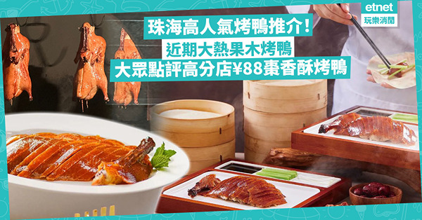 珠海美食 |  珠海高人氣烤鴨精選！近期大熱店食果木烤鴨 / 大眾點評高評分¥88棗香酥烤鴨