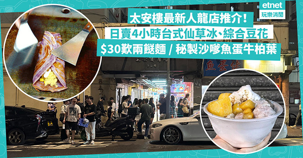太安樓美食2024 | 最新4大人龍店推介！日賣4小時自家製仙草冰、綜合豆花！$30起歎心機兩餸麵、最正秘製沙嗲汁配魚蛋牛柏葉