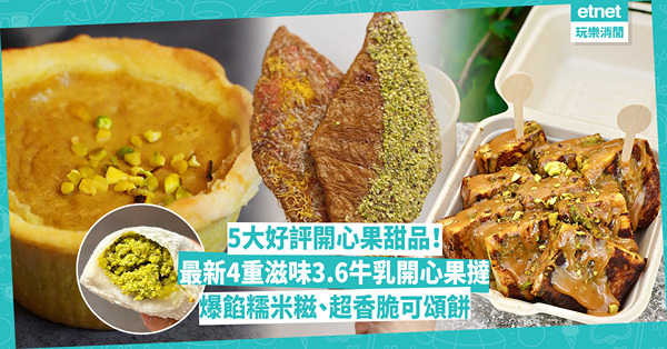開心果控必睇！城中5大好評開心果甜品︰最新3.6牛乳開心果撻！爆餡糯米糍、超香脆可頌餅！關注組都推3重開心麻糬芝士撻