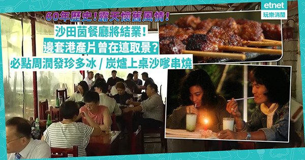 沙田茵餐廳將結業！60年歷史露天印尼餐廳成絕響：保留舊式陳設記錄香港情懷！邊套港產片曾在這取景？必點周潤發珍多冰+ 炭爐上桌現烤沙嗲串燒