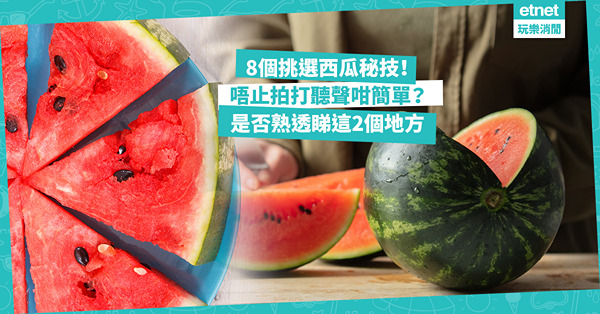 揀西瓜秘技 | 8個挑選西瓜技巧！唔止拍打聽聲咁簡單！日本水果店老闆、本地瓜農教揀皮薄爽甜多汁西瓜！是否熟透睇這兩個地方