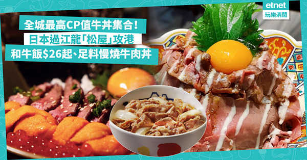 全城最高CP值牛丼集合！日本人氣過江龍「松屋」攻港 / 本地品牌和牛飯$26起 / 足料爆盛慢燒牛肉丼超甘香juicy