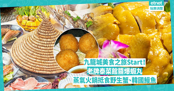 九龍城美食之旅Start！老牌泰菜館醬爆蝦丸 / 蒸氣火鍋抵食野生蟹、韓國釜山鰻魚珍珠蠔 / 懷舊潮式糖水試煙靭清心丸