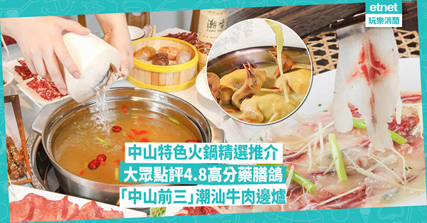 中山美食 | 中山火鍋精選推介！大眾點評4.8高分滋補藥膳鴿 / 被譽「中山前三」潮汕牛肉邊爐 / 爽口彈牙厚切脆肉鯇專門店