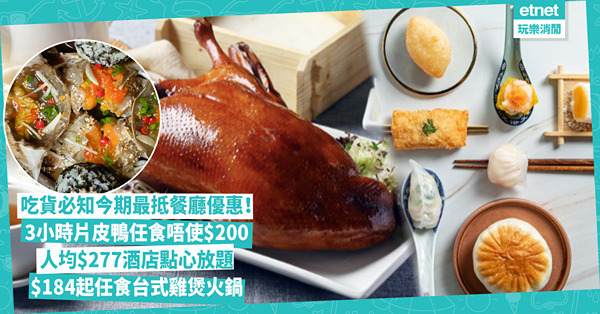 餐廳優惠 | 今期最抵、CP值最高食飯優惠：3小時任食片皮鴨唔使$200 / 人均$277酒店點心放題食金箔蝦餃 / $184起120分鐘任食台式雞煲火鍋