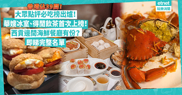 大眾點評2024年必吃榜出爐！香港佔39間成上榜最多城市！華嫂冰室、得閒飲茶首次入榜！西貢邊間海鮮餐廳有份？即睇完整名單
